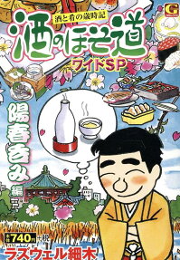 酒のほそ道ワイドSP : 酒と肴の歳時記