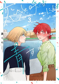 Koi to Yobu ni wa Aosugiru