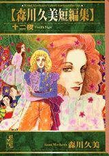 森川久美短編集