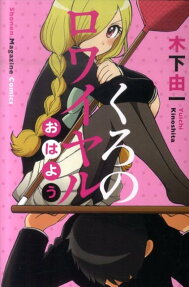くろのロワイヤルおはよう