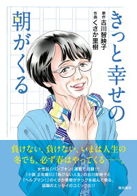 きっと幸せの朝がくる
