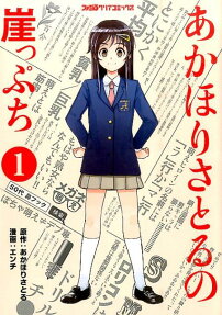 あかほりさとるの崖っぷち