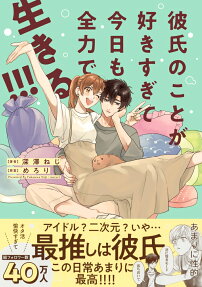 Kareshi no Koto ga Suki Sugite Kyou mo Zenryoku de Ikiru!!!