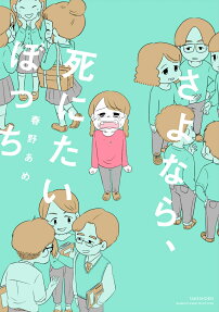 さよなら、死にたいぼっち