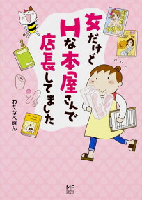 女だけどHな本屋さんで店長してました