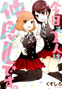 今日も2人は仲良しです。