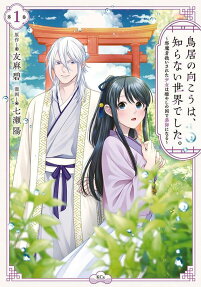 Torii no Mukou wa, Shiranai Sekai deshita.: Jamasha Atsukai Sareta Shoujo wa Iyashi no Kuni de Kusushi ni Naru