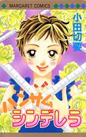 ハンサムシンデレラ