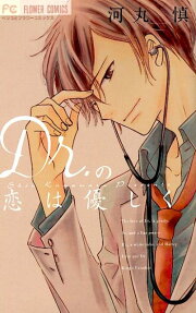Dr. の恋は優しく