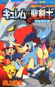 キュレムvs聖剣士ケルディオ