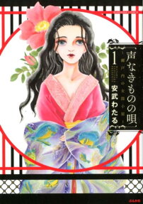 声なきものの唄