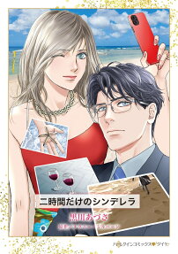 二時間だけのシンデレラ