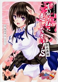 真剣で私に恋しなさい!S 松永燕編