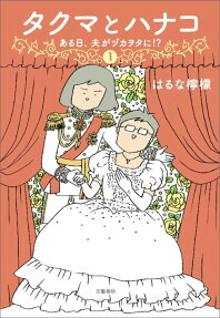 タクマとハナコ