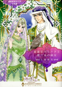 綺羅星のシークと歌う泉の淑女