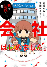 夫が自殺したので会社はじめました。