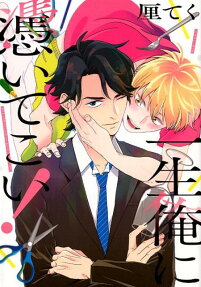 Isshou Ore ni Tsuite Koi!
