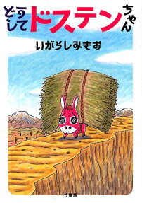 どうしてドステンちゃん
