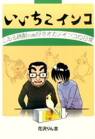 いいちこインコ