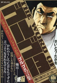 The word ofゴルゴ13 : 俺の後ろに立つな…