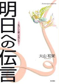 明日への伝言