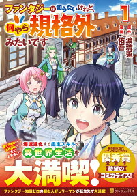 ファンタジーは知らないけれど、何やら規格外みたいです