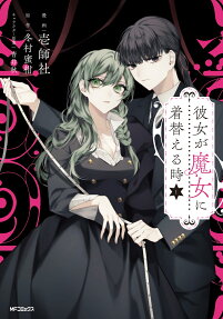 Kanojo ga Majo ni Kigaeru Toki
