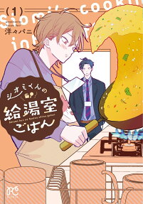 Shiomi-kun no Kyuuyushitsu Gohan