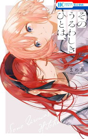 Sono Uruwashiki Hito wa,