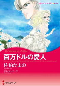 百万ドルの愛人