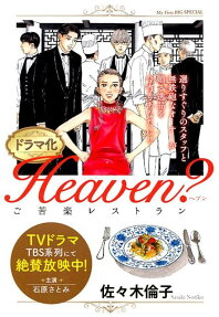 Heaven? : ご苦楽レストラン : ドラマ化