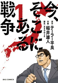 今、そこにある戦争