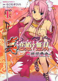 真・恋姫・無双