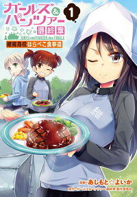 ガールズ&パンツァー最終章継続高校はらぺこ食事道 = GIRLS und PANZER das FINALE Keizoku koukou harapeko shokujidou