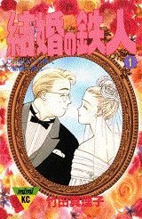 結婚の鉄人