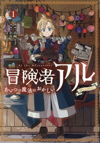 冒険者アルあいつの魔法はおかしい@COMIC