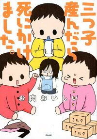 三つ子産んだら死にかけました。