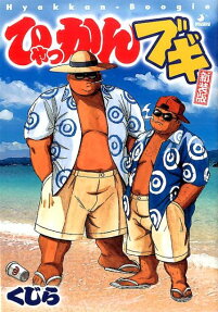 ひゃっかんブギ