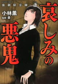 強制除霊師・斎 哀しみの悪鬼