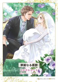 華麗なる憂鬱