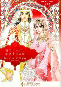 暁のシークと赤き宝玉の姫