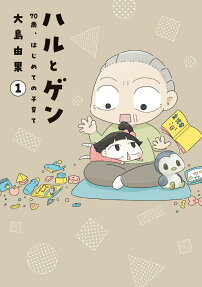 ハルとゲン : 70歳、はじめての子育て