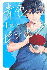 青色ピンポン = aoiro ping-pong