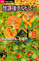 放課後チルドレン