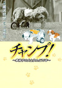 チャンプ!