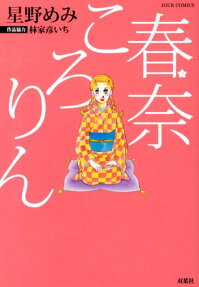 春奈ころりん