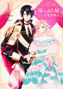 よくあるファンタジー小説で崖っぷち妃として生き残る = Survive as the Hero's Wife