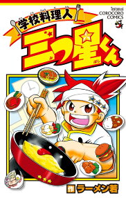 学校料理人三つ星くん