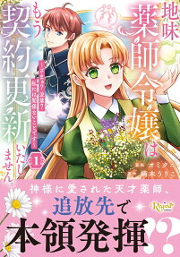 地味薬師令嬢はもう契約更新いたしません。