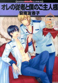 Ore no Juusha to Boku no Goshujin-sama